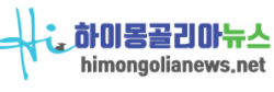 [몽골]하이몽골리아
